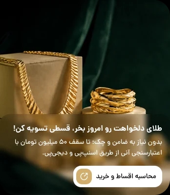 طلای دلخواهت رو امروز بخر، قسطی تسویه کن! بدون نیاز به ضامن و چک؛ تا سقف ۵۰ میلیون تومان با اعتبارسنجی آنی از طریق اسنپ‌پی و دیجی‌پی. ماری‌گلد گالری