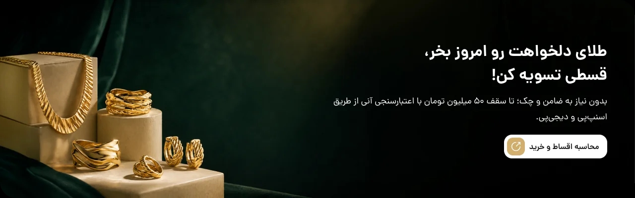 طلای دلخواهت رو امروز بخر، قسطی تسویه کن! بدون نیاز به ضامن و چک؛ تا سقف ۵۰ میلیون تومان با اعتبارسنجی آنی از طریق اسنپ‌پی و دیجی‌پی. ماری‌گلد گالری