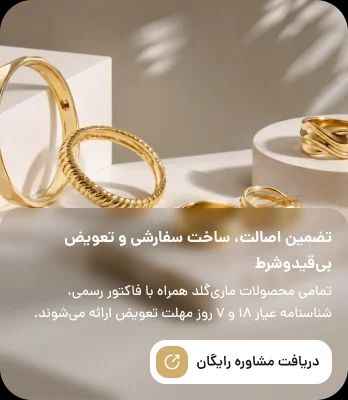 تضمین اصالت، ساخت سفارشی و تعویض بی‌قیدوشرط تمامی محصولات ماری‌گلد همراه با فاکتور رسمی، شناسنامه عیار ۱۸ و ۷ روز مهلت تعویض ارائه می‌شوند. ماری‌گلد گالری